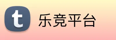乐竞平台 Logo